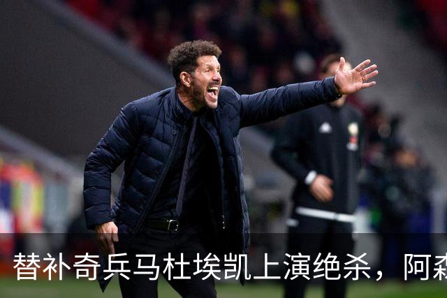替补奇兵马杜埃凯上演绝杀，阿森纳艰辛收获三分稳固次名